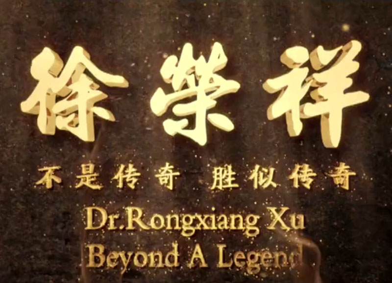 徐荣祥---不是传奇、胜似传奇