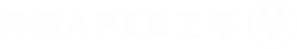 人生就是博官方网站APEC之年